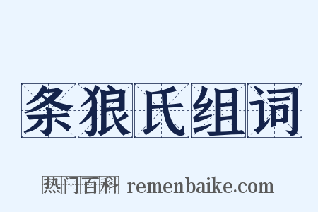 条狼氏组词是什么意思的图片
